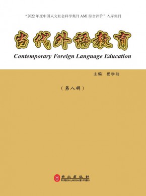 当代外语教育期刊